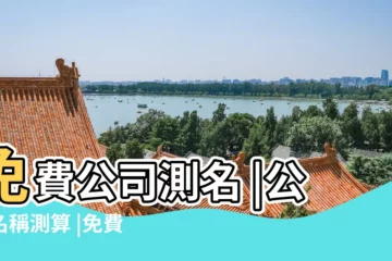 【人名和公司名稱匹配測試】免費公司測名 |公司名稱測算 |免費公司測名 |