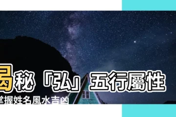 【弘五行】揭秘「弘」五行屬性，掌握姓名風水吉凶