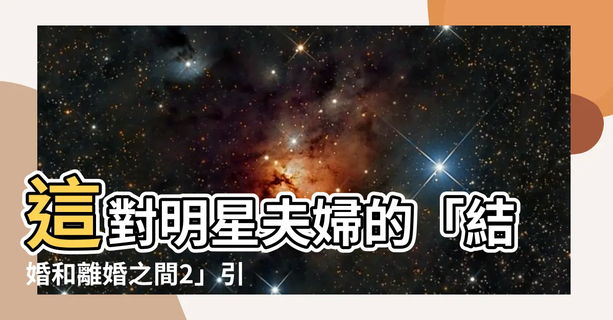 【結婚和離婚之間2】這對明星夫婦的「結婚和離婚之間2」引爆全網，必須點擊瞭解