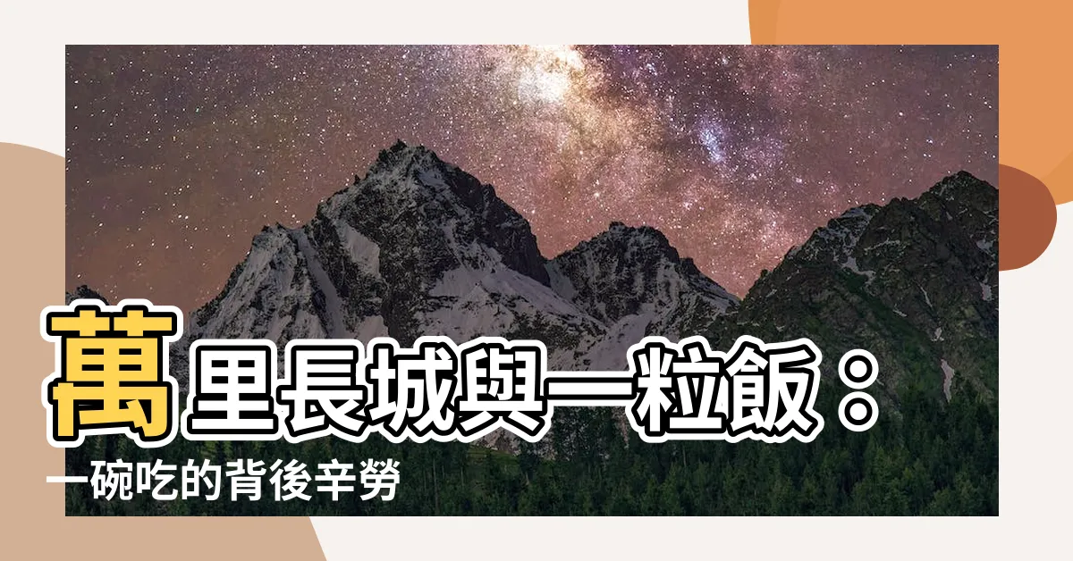 【一粒飯】萬裏長城與一粒飯：一碗吃的背後辛勞