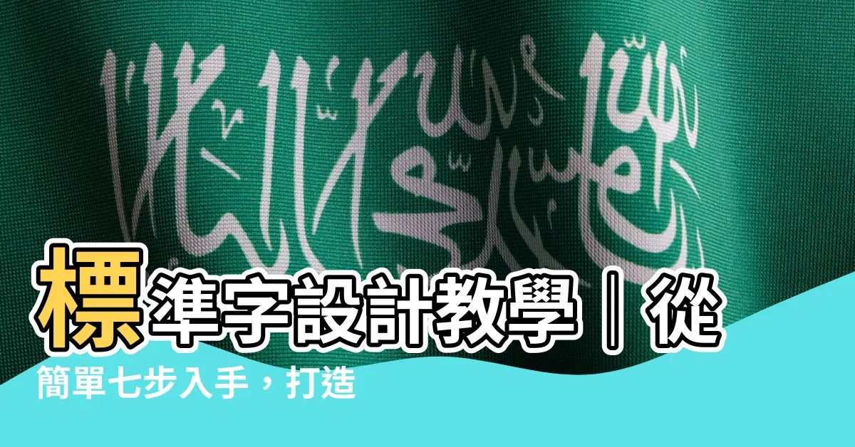 【標準字設計教學】標準字設計教學｜從簡單七步入手，打造完美的朋友字型