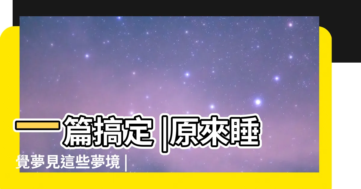 【夢到坐船出去玩】一篇搞定 |原來睡覺夢見這些夢境 |2024台灣出發 |