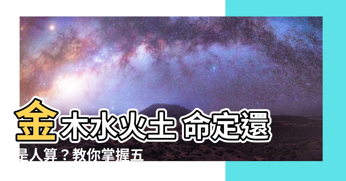【金木水火土計算】金木水火土 命定還是人算？教你掌握五行計算秘訣！