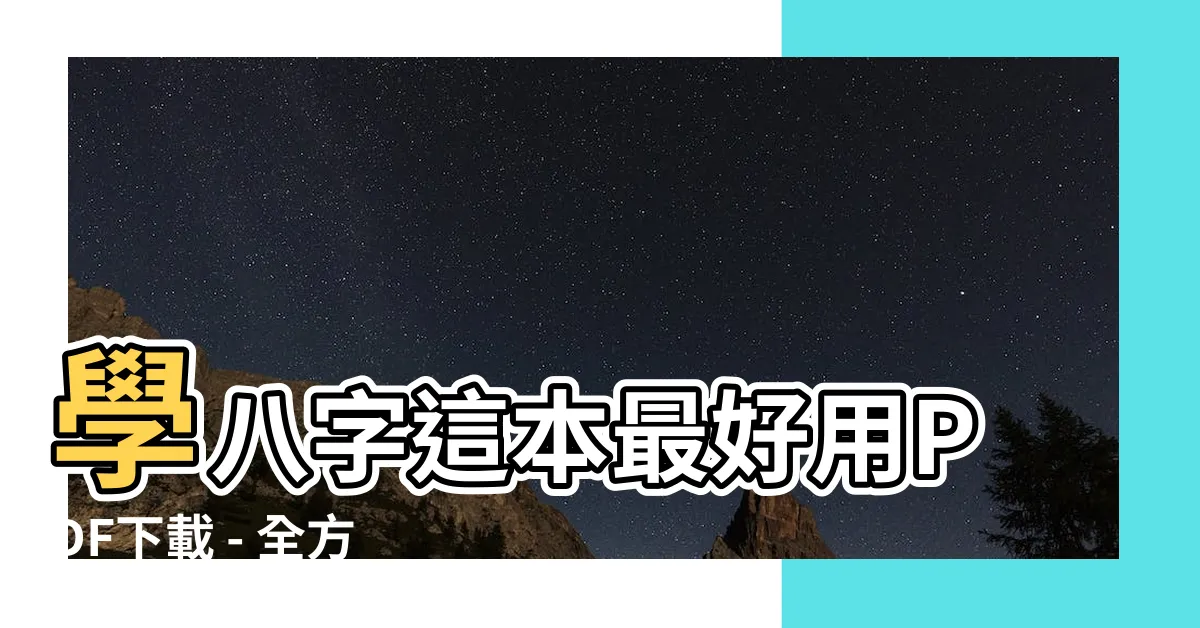【學八字這本最好用pdf】學八字這本最好用PDF下載 - 全方位解析八字論命技巧與光碟