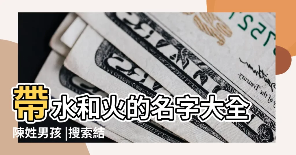 帶水和火的名字大全陳姓男孩 |搜索結果 |男孩名字大全 |【水姓起名大全男孩名字大全2015】