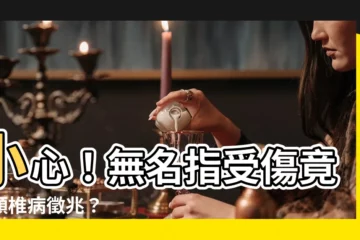 【無名指受傷】小心！無名指受傷竟是頸椎病徵兆？