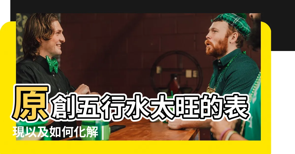 【五行水旺化解】原創五行水太旺的表現以及如何化解 |八字中水過多過旺好不好 |五行水旺的女人 |