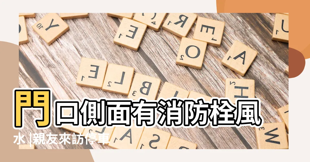 【門口有消防栓】門口側面有消防栓風水 |親友來訪停車紛紛收紅單 |大門外對消防栓有什麼説法 |
