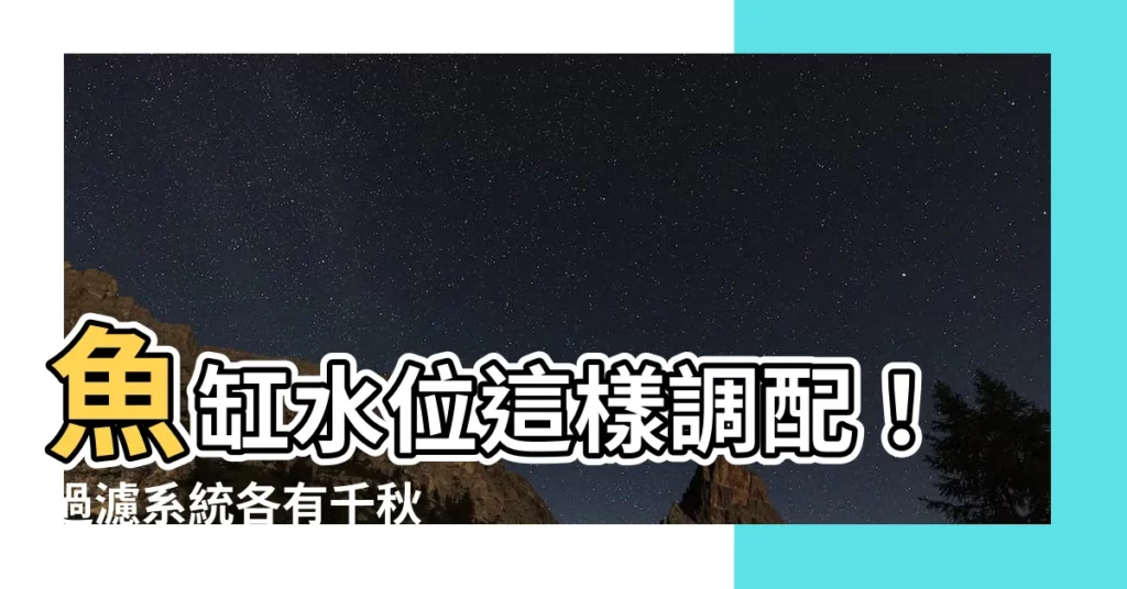 【魚缸水位】魚缸水位這樣調配！過濾系統各有千秋