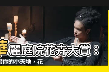 【庭院花卉】華麗庭院花卉大賞：點綴你的小天地，花團錦簇美如仙境