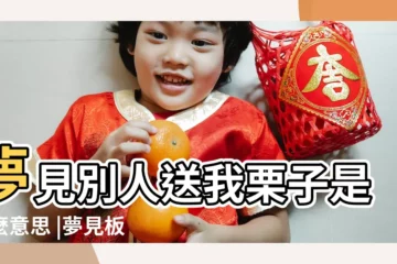 【夢到板栗送人的預兆】夢見別人送我栗子是什麼意思 |夢見板栗是什麼意思有什麼預兆 |解夢高人進 |