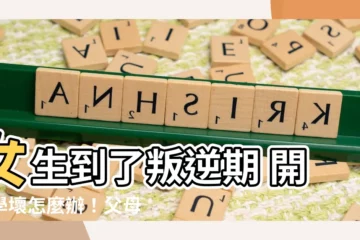 【女生到了叛逆期 開始學壞了】女生到了叛逆期 開始學壞怎麼辦！父母們最頭疼的絕招
