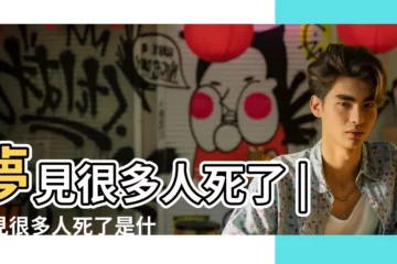 【夢到好多人去世了】夢見很多人死了 |夢見很多人死了是什麼意思夢到很多人死了有什麼預兆 |夢見死了好多人是什麼意思預兆 |