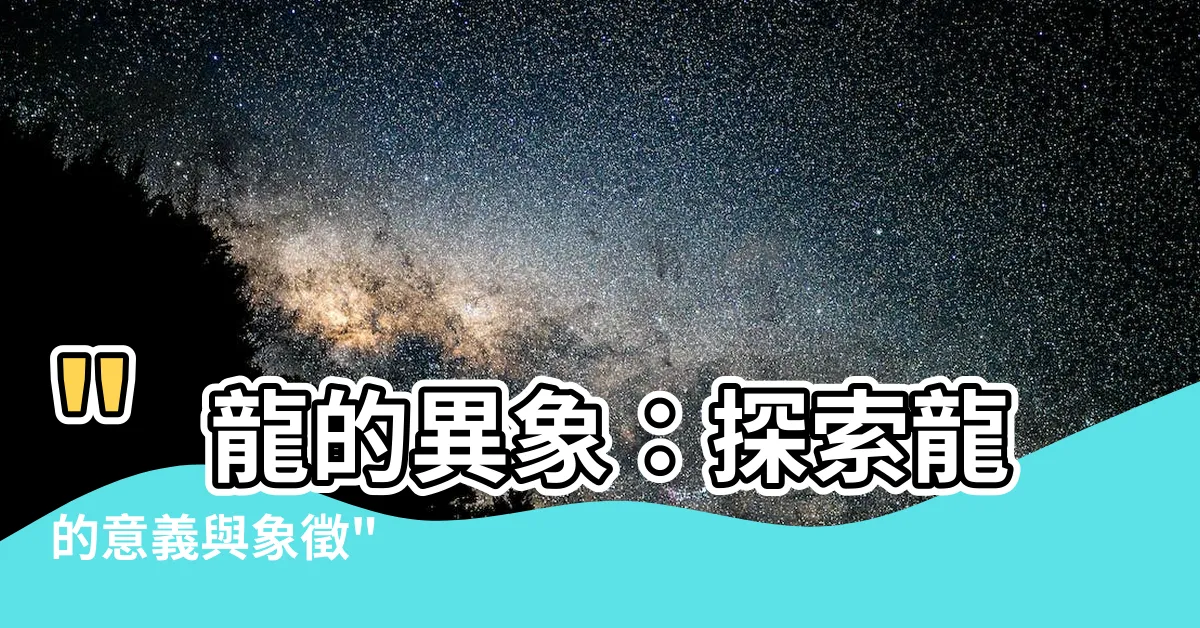 【龍的意義】"龍的異象：探索龍的意義與象徵"
