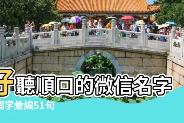 【可愛兩個字的微信名字女生名字大全2015】好聽順口的微信名字五個字彙編51句 |微信名字女生2個字網名 |微信名字大全女生2020 |