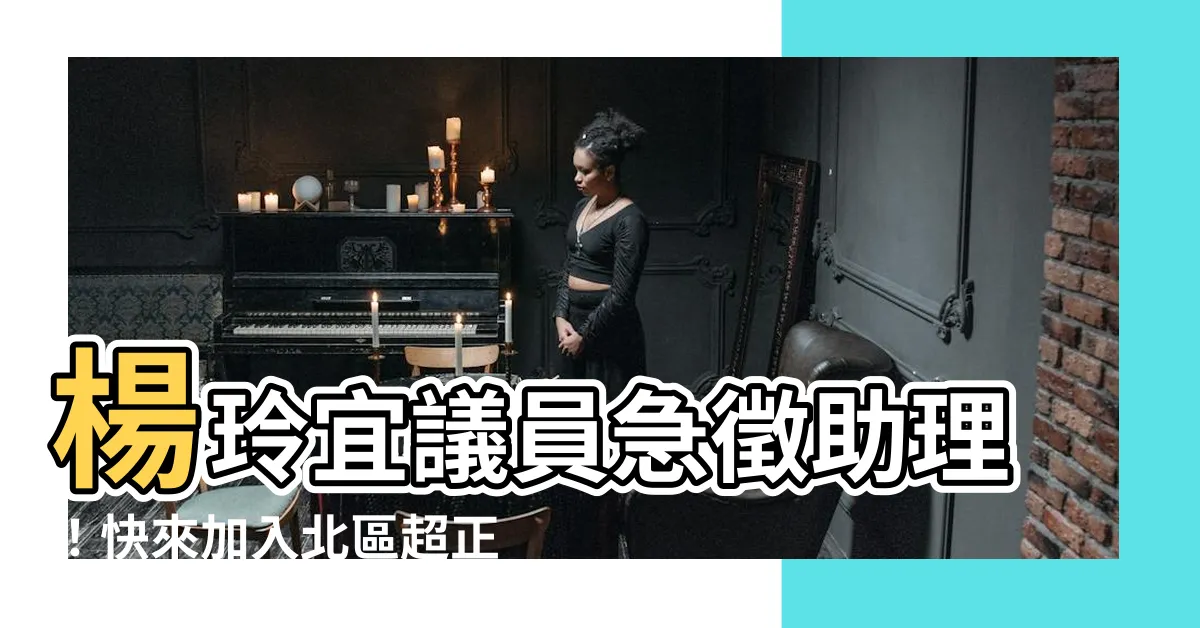 【楊玲宜】楊玲宜議員急徵助理！快來加入北區超正團隊