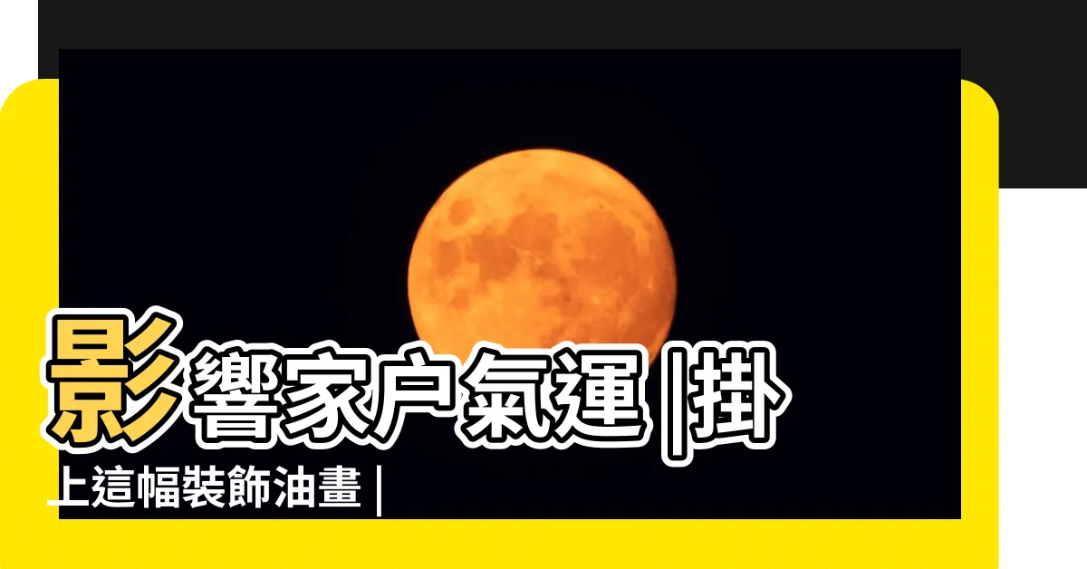 【山水畫風水】影響家户氣運 |掛上這幅裝飾油畫 |風水寶畫 |