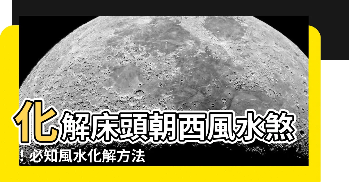 【牀頭向西化解】化解牀頭朝西風水煞！必知風水化解方法助財運