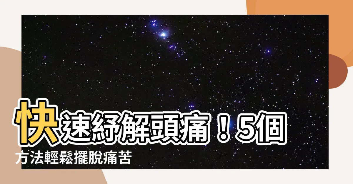 【頭痛】快速紓解頭痛！5個方法輕鬆擺脱痛苦