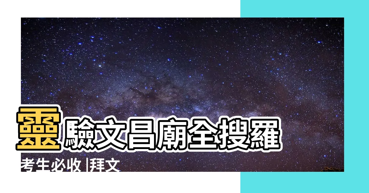 【拜文昌帝君時辰】靈驗文昌廟全搜羅 |考生必收 |拜文昌帝君時間 |