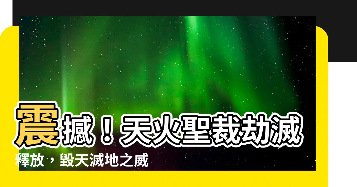 【天火聖裁 劫滅】震撼！天火聖裁劫滅釋放，毀天滅地之威！