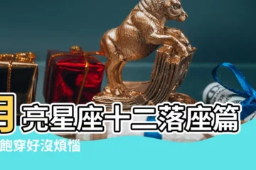 【月亮金牛座吃飯的樣子】月亮星座十二落座篇 |吃飽穿好沒煩惱的媽媽 |月亮金牛 |