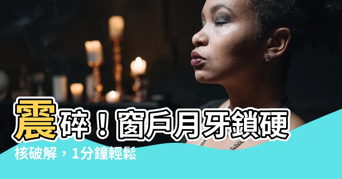 【窗户月牙鎖破解】震碎！窗户月牙鎖硬核破解，1分鐘輕鬆搞定！