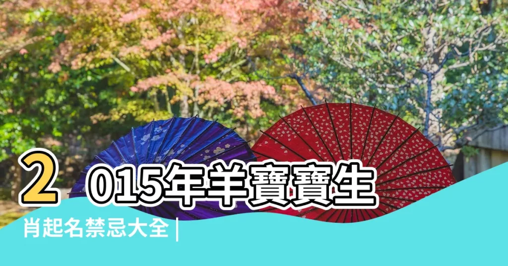 2015年羊寶寶生肖起名禁忌大全 |羊年寶寶取名字大全 |2015年最新整理 |【2015羊年寶寶起名禁忌】