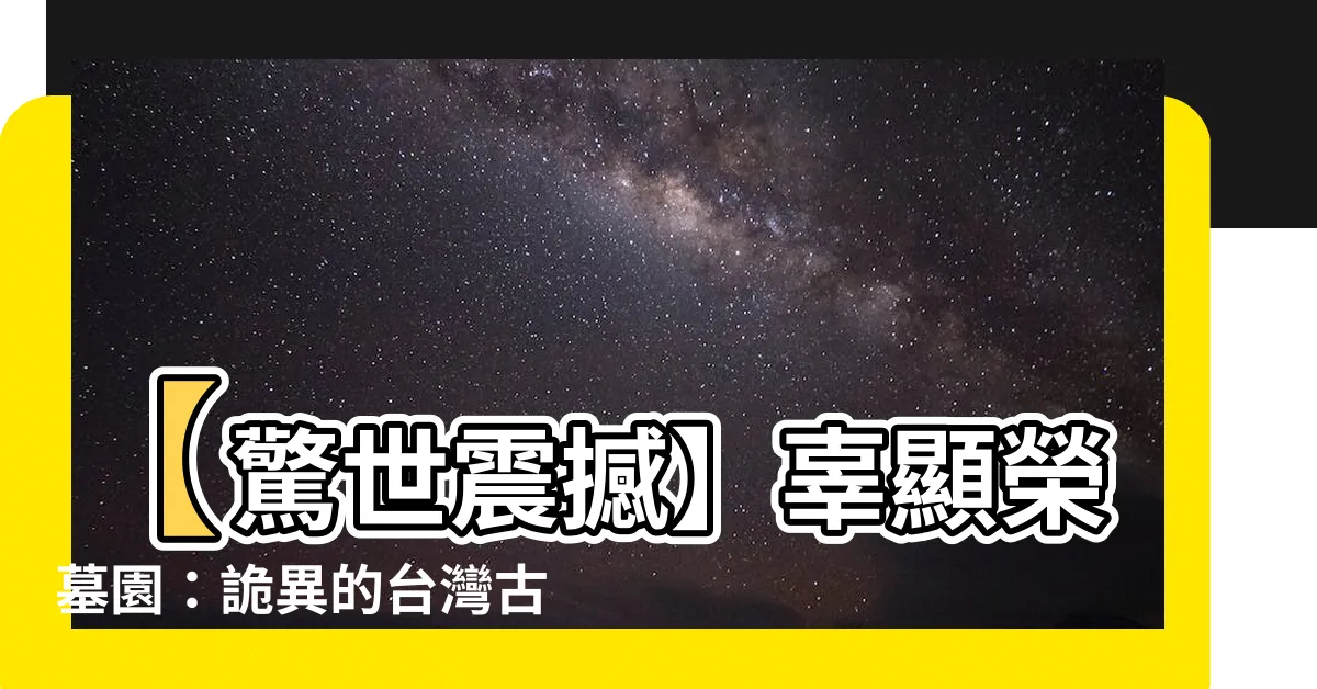 【辜顯榮墓園】【驚世震撼】辜顯榮墓園：詭異的台灣古墓！恐怖秘辛揭露！