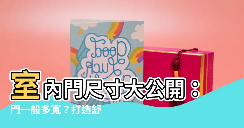 【門一般多寬】室內門尺寸大公開：門一般多寬？打造舒適美型居家空間