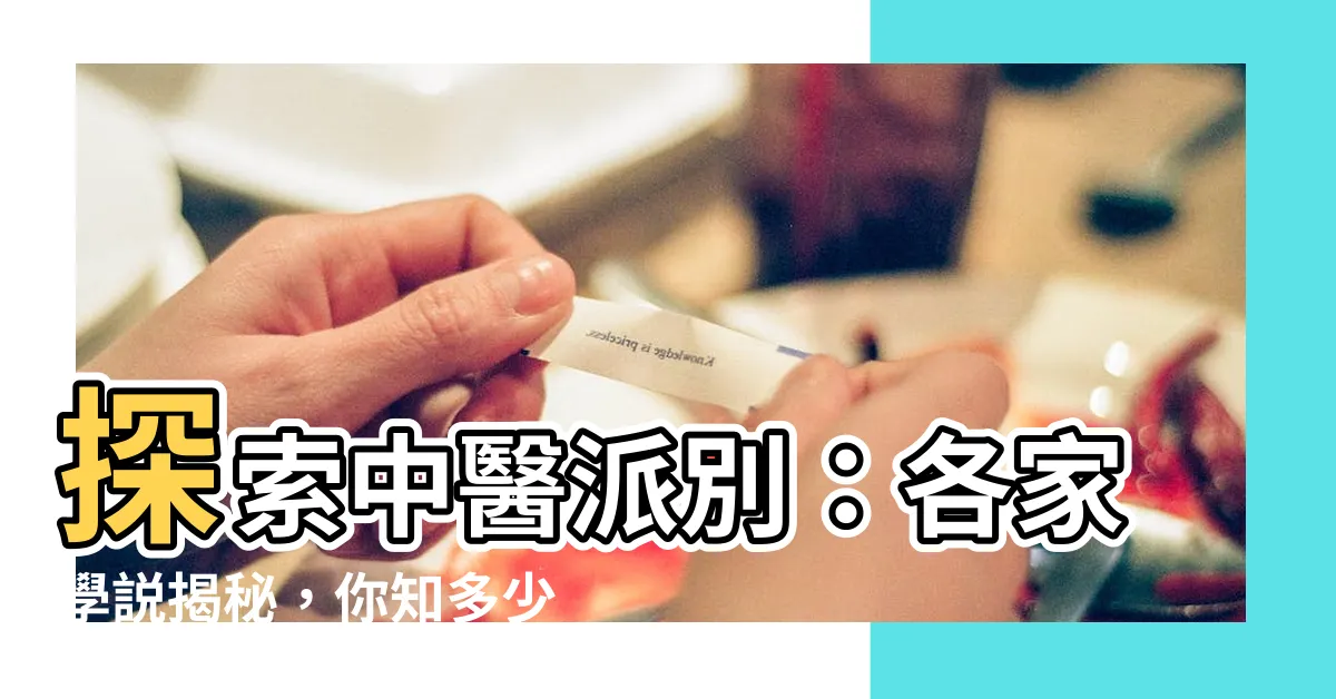 【中醫派別】探索中醫派別：各家學説揭秘，你知多少？