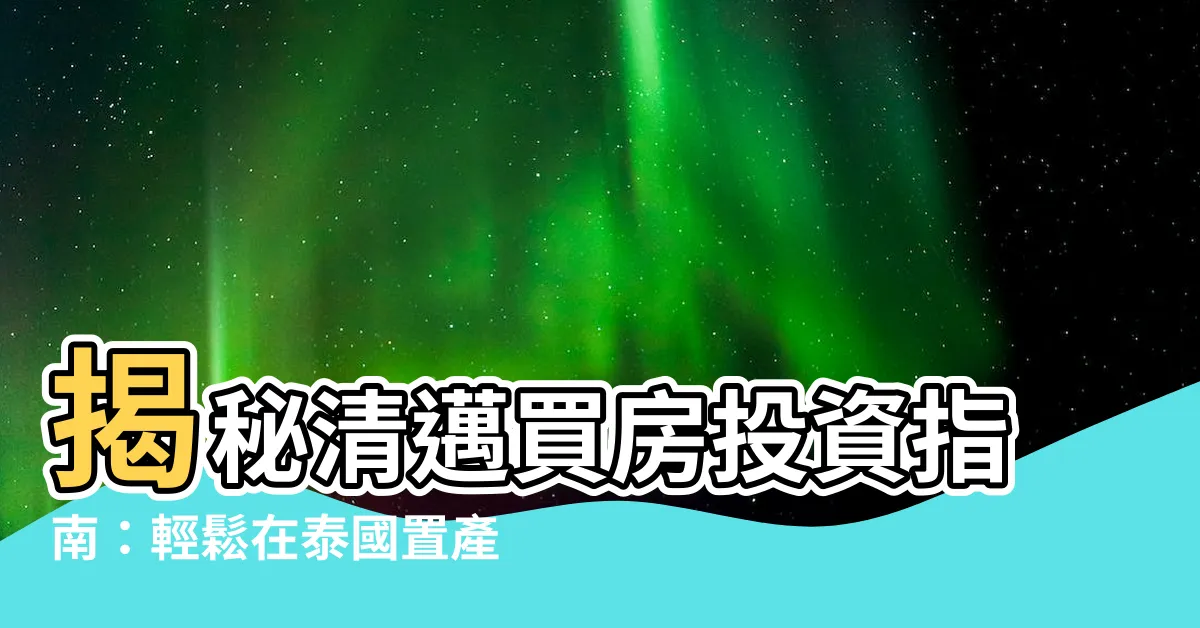 【清邁買房】揭秘清邁買房投資指南：輕鬆在泰國置產
