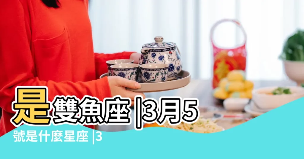 是雙魚座 |3月5號是什麼星座 |3月5日是什麼星座 |【3月5 星座】