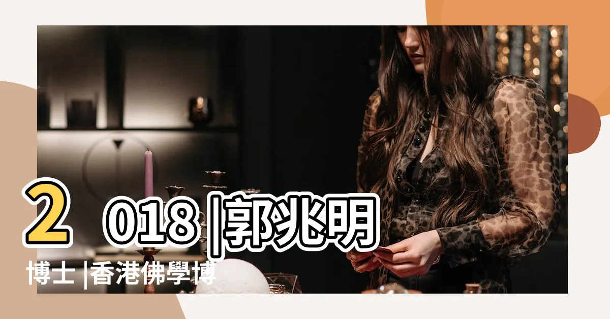 【郭兆明博士資料】2018 |郭兆明博士 |香港佛學博士郭兆明 |