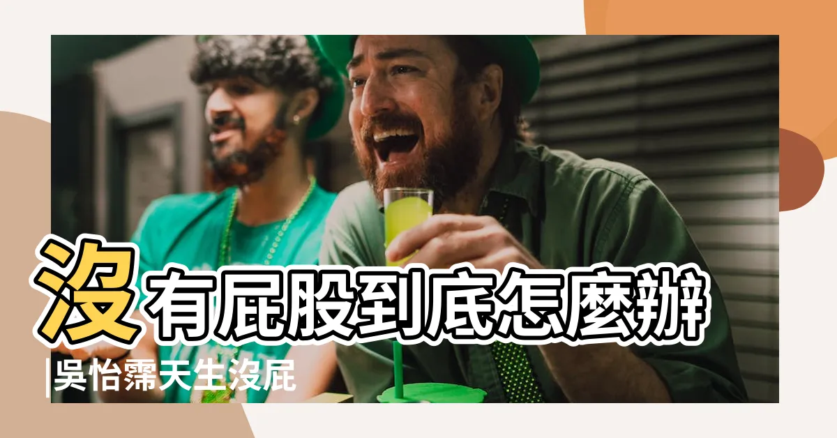 【沒有屁股】沒有屁股到底怎麼辦 |吳怡霈天生沒屁股以前都靠假的狂練1年秀蜜桃臀 |告別沒屁股 |