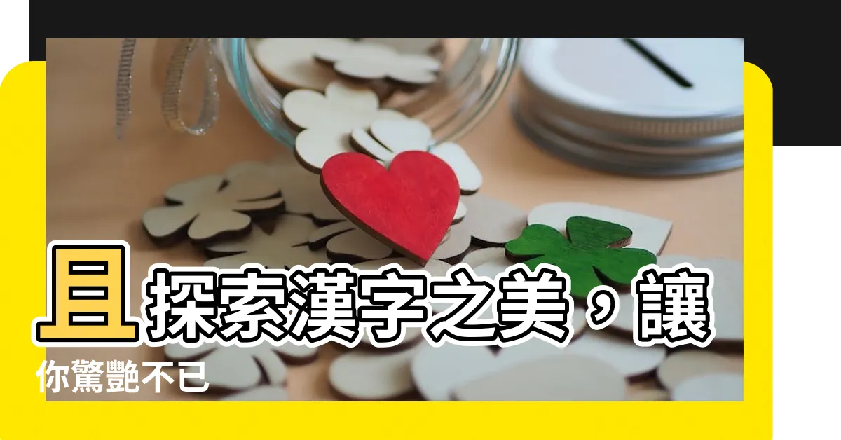 【且 漢字】且探索漢字之美，讓你驚艷不已
