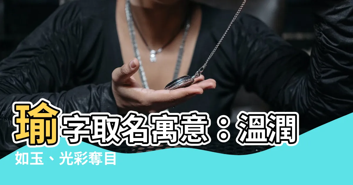 【瑜 意思】瑜字取名寓意：温潤如玉、光彩奪目