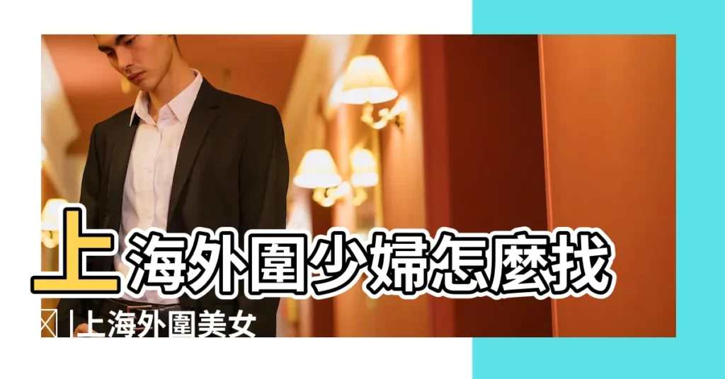 上海外圍少婦怎麼找ಠ |上海外圍美女預約ಠ |美國對陣中國現場比賽2 |【上海十二月份運氣】