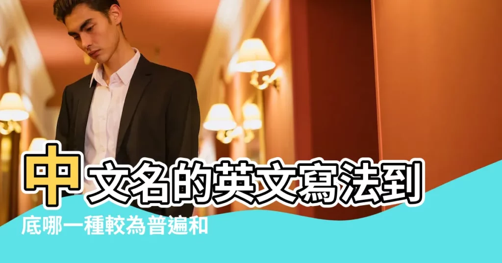 中文名的英文寫法到底哪一種較為普遍和規範 |中文名字的英文寫法 |外文姓名中譯英系統 |【漢語名字的英文】