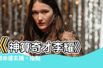 【李耀算命】《神算奇才李耀》 揭開命運玄機，指點迷津！
