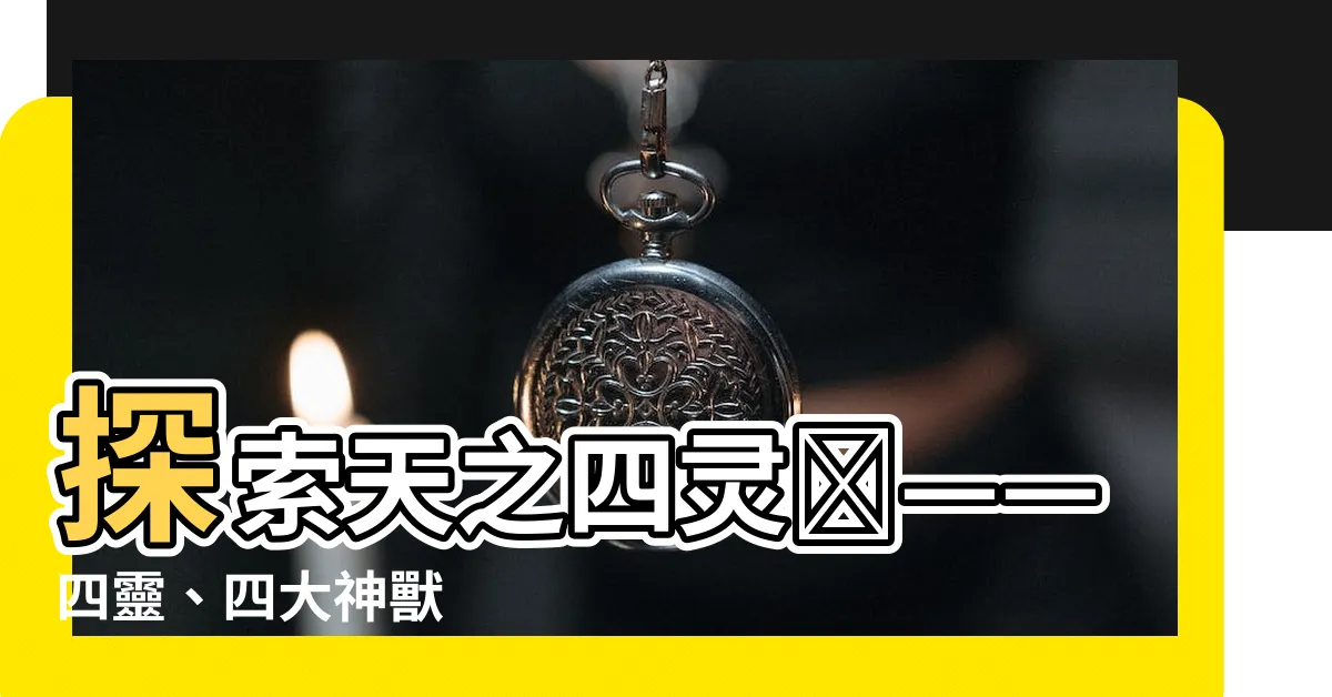 【四靈獸】探索天之四靈獸——四靈、四大神獸