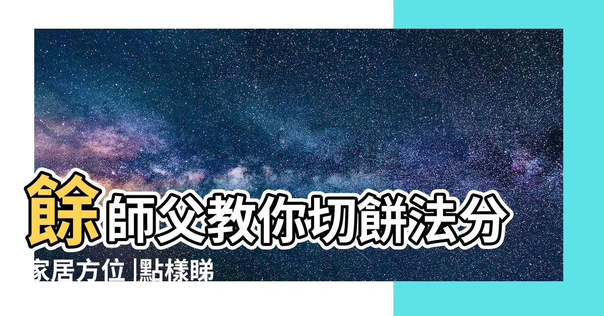【如何量度家中方位】餘師父教你切餅法分家居方位 |點樣睇屋企方位 |風水師Master |