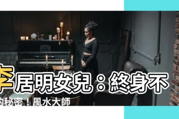 【李居明女兒】李居明女兒：終身不嫁的秘密！風水大師揭露驚人真相