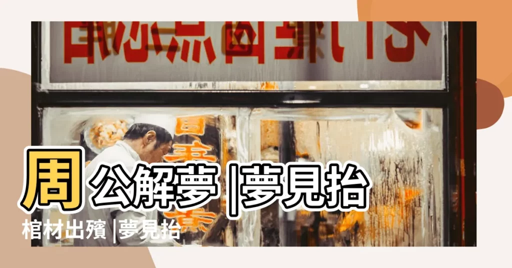 周公解夢 |夢見抬棺材出殯 |夢見抬棺材送葬 |【夢見?e人抬棺材掉地上】