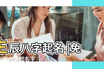 【八字取名名字好聽】生辰八字起名 |免費生辰八字起名字 |生辰八字起名 |