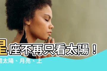 【星座 太陽】星座不再只看太陽！揭開太陽、月亮、上升星座的命盤秘密