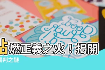 【陰陽判】點燃正義之火！揭開陰陽判之謎