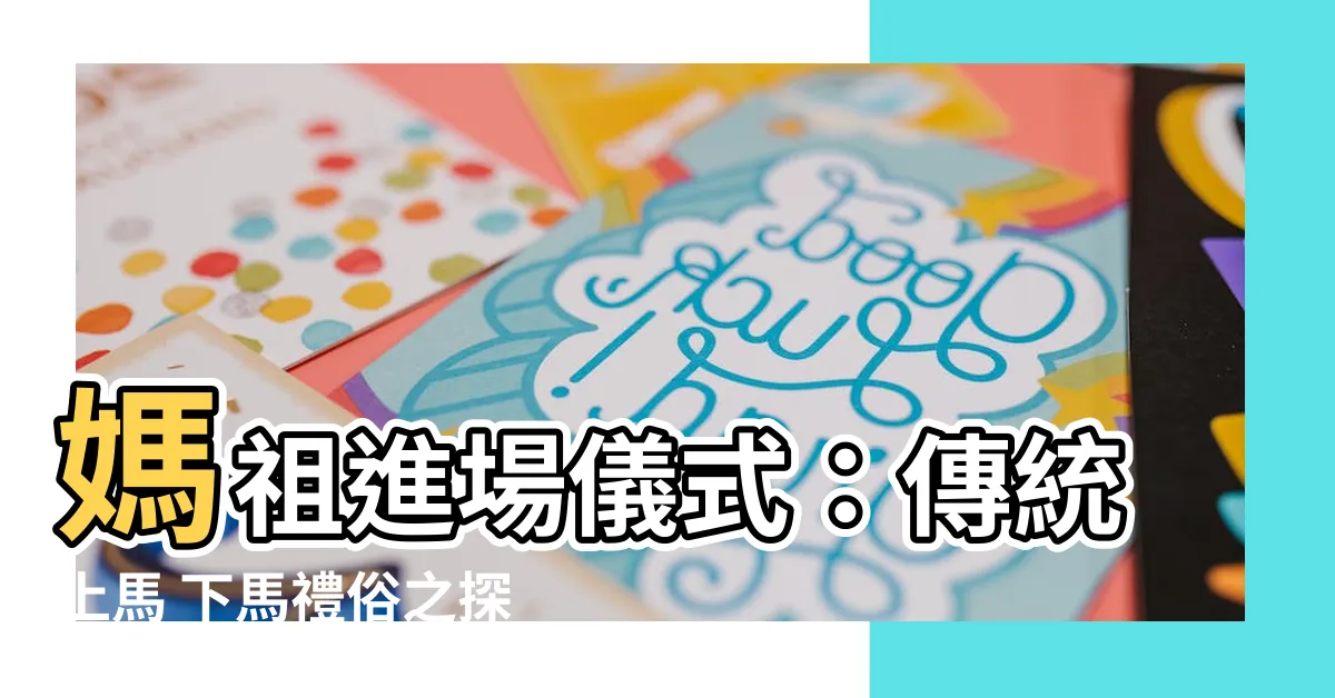 【上馬 下馬】媽祖進場儀式：傳統上馬 下馬禮俗之探索與體驗