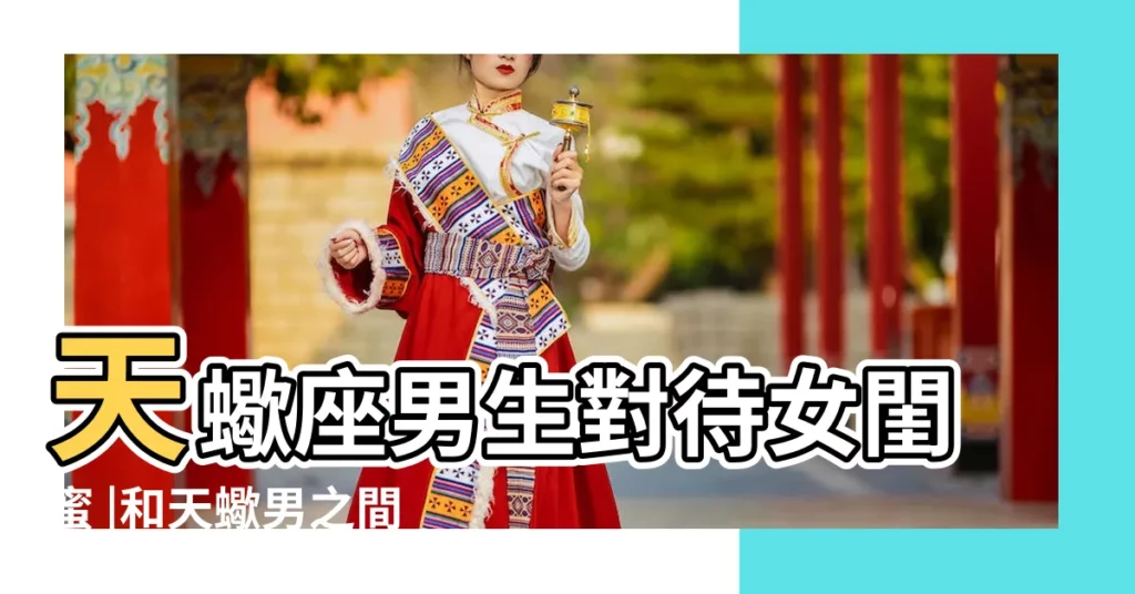 天蠍座男生對待女閨蜜 |和天蠍男之間有純友誼嗎 |天蠍男會跟女孩做閨蜜麼 |【天蠍男要和我做閨蜜】