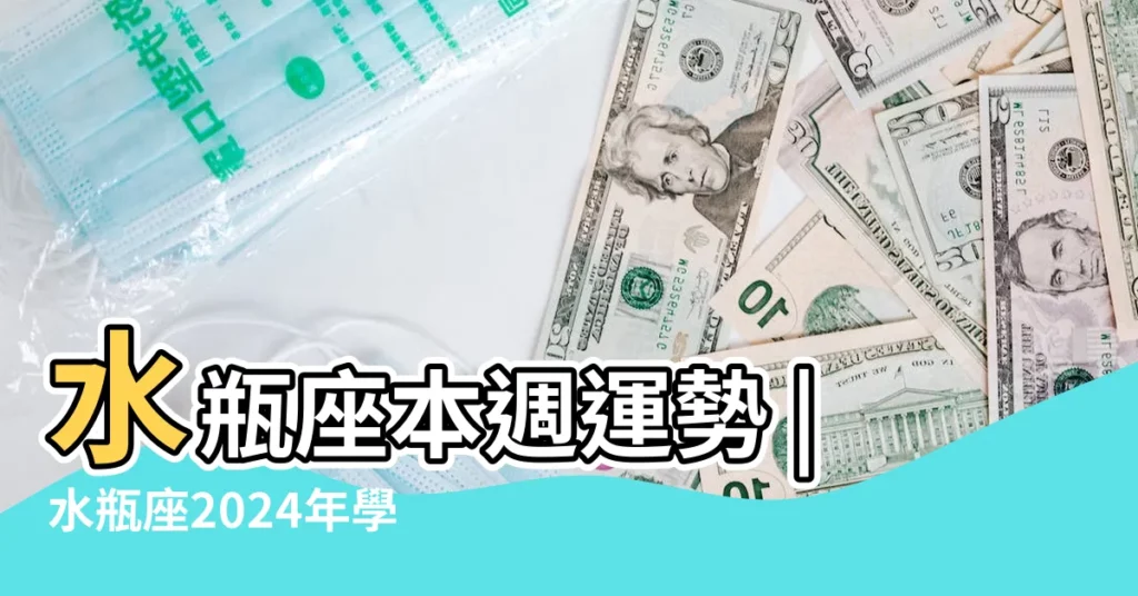 水瓶座本週運勢 |水瓶座2024年學業運勢詳解 |【水瓶座星座學業運勢】